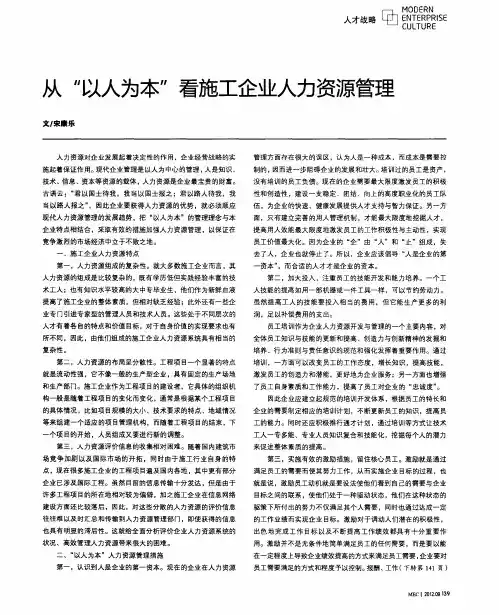 从“以人为本”看施工企业人力资源管理