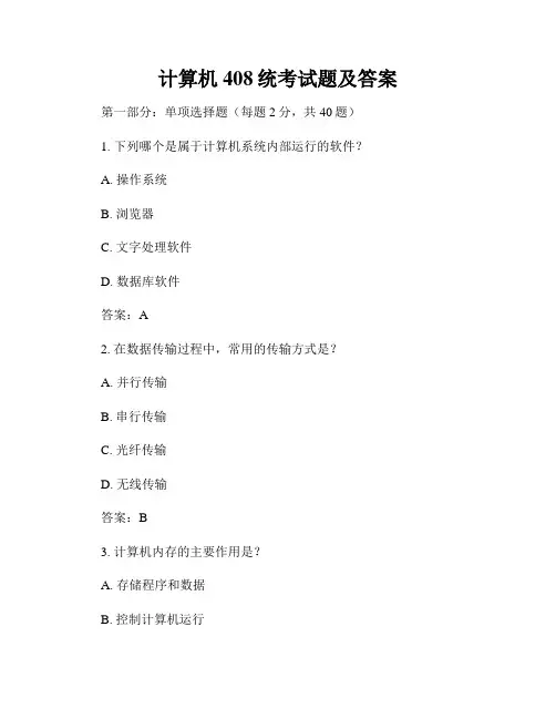 计算机408统考试题及答案