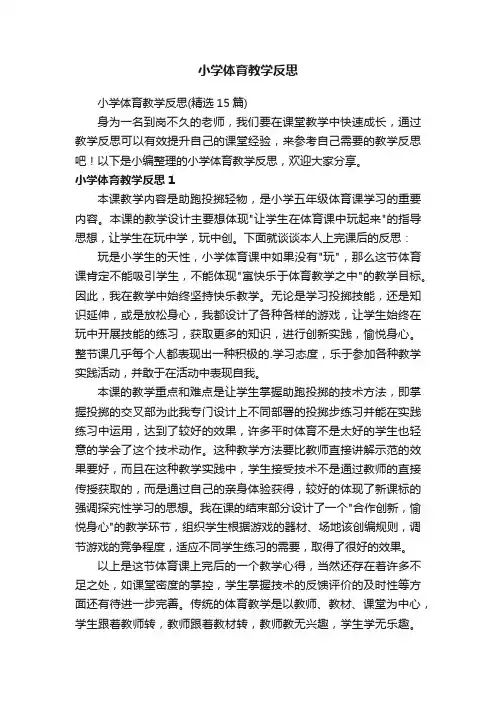 小学体育教学反思（精选15篇）