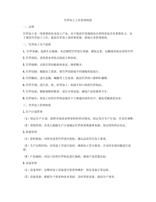 竹笋加工工作管理制度