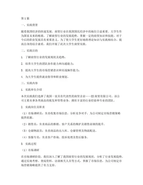 大学生商贸实践报告(2篇)