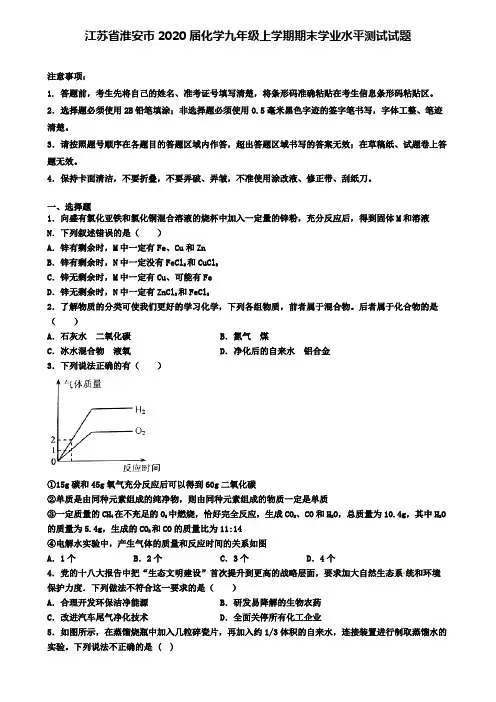 江苏省淮安市2020届化学九年级上学期期末学业水平测试试题