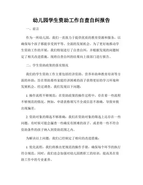 幼儿园学生资助工作自查自纠报告