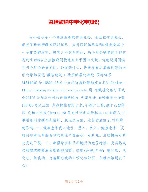 氟硅酸钠中学化学知识