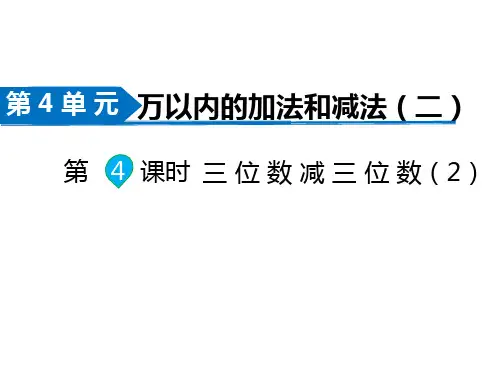 人教版三年级上册数学同步新课课件-第4单元  万以内的加法和减法(二)-第4课时 三位数减三位数(2)