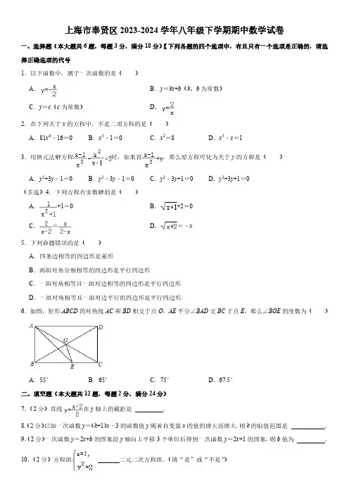 2023-2024学年上海市奉贤区八年级下学期期中考数学试卷 含答案