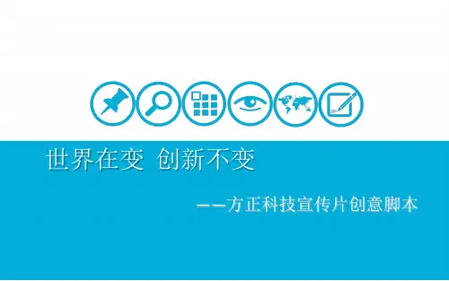 宣传片创意脚本实例   完美提案