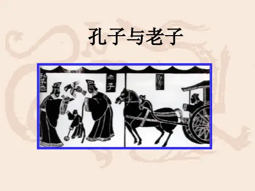 孔子与老子_课件