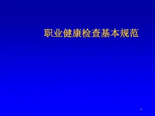 职业健康检查基本规范ppt课件