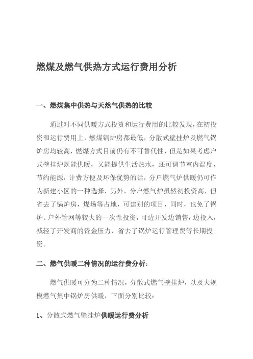 燃煤及天然气供暖成本比较