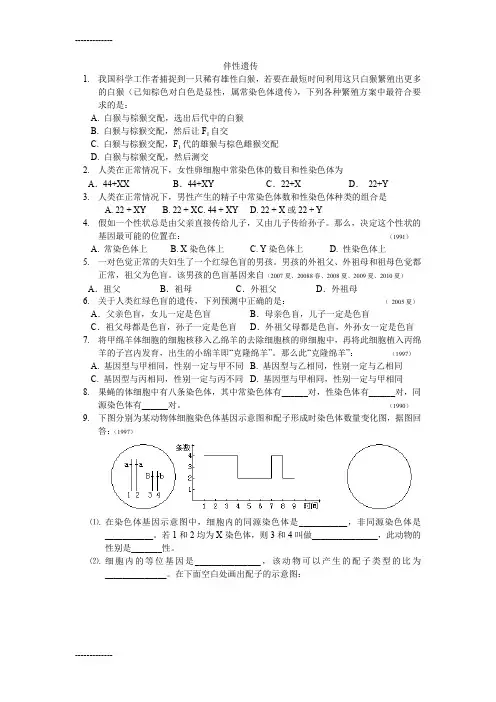(整理)伴性遗传
