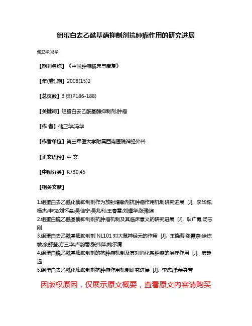 组蛋白去乙酰基酶抑制剂抗肿瘤作用的研究进展