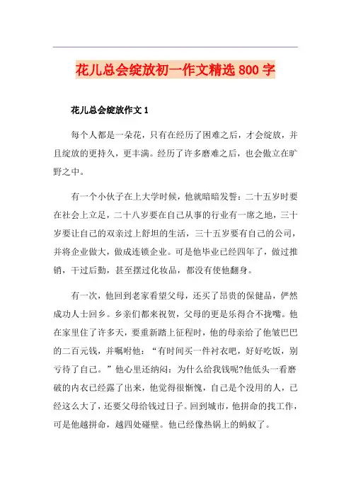 花儿总会绽放初一作文精选800字