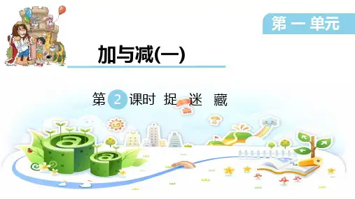 一年级下册数学北师大版捉迷藏(课件)(共19张PPT)
