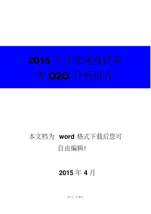 2015年互联网时代商贸零售O2O分析报告