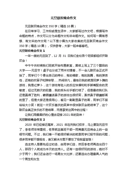 元旦联欢晚会作文350字（精选10篇）