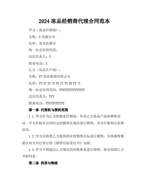 2024冻品经销商代理合同范本 (2)