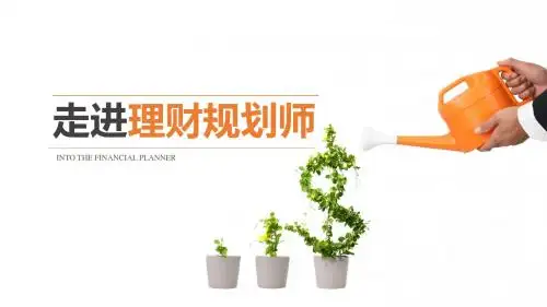理财规划师ppt模板