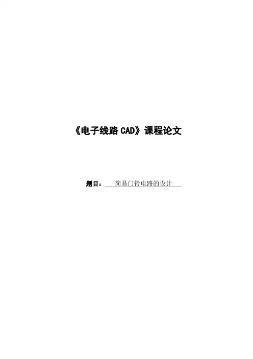 简易门铃电路设计