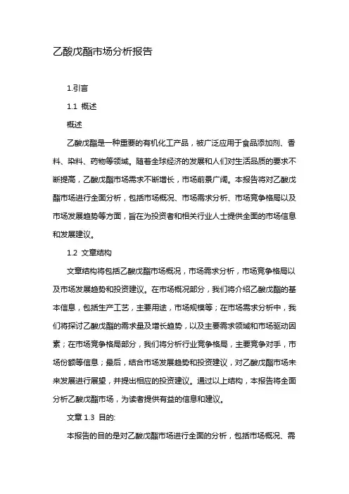 乙酸戊酯市场分析报告