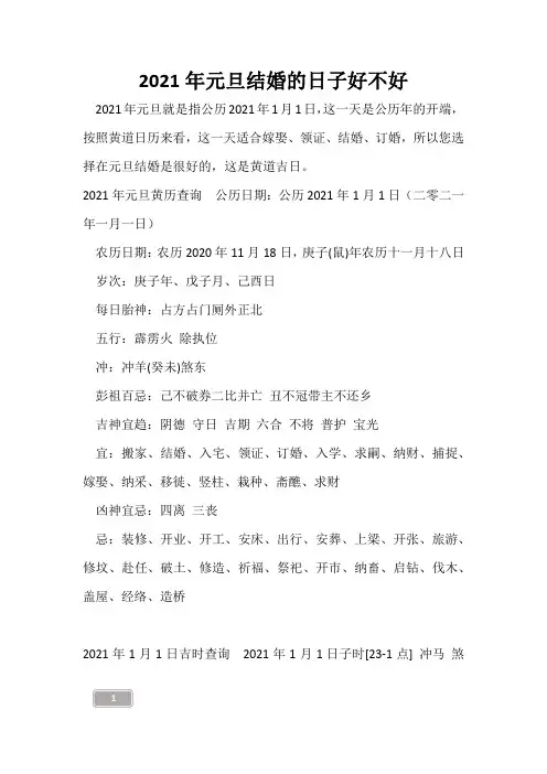 2021年元旦结婚的日子好不好