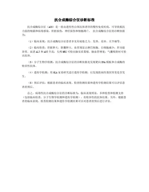 抗合成酶综合征诊断标准