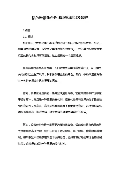 铝的难溶化合物-概述说明以及解释