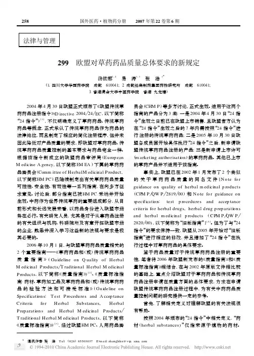  欧盟对草药药品质量总体要求的新规定