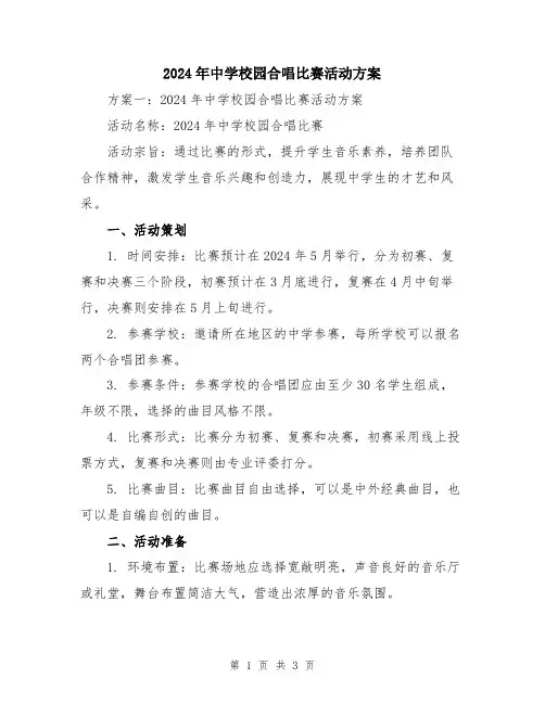 2024年中学校园合唱比赛活动方案