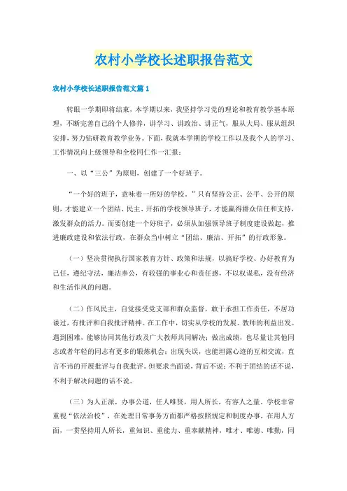 农村小学校长述职报告范文