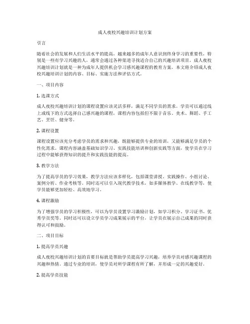成人夜校兴趣培训计划方案