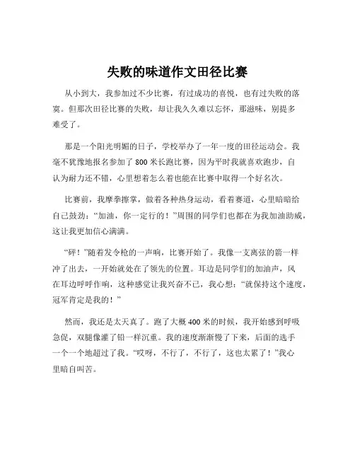 失败的味道作文田径比赛