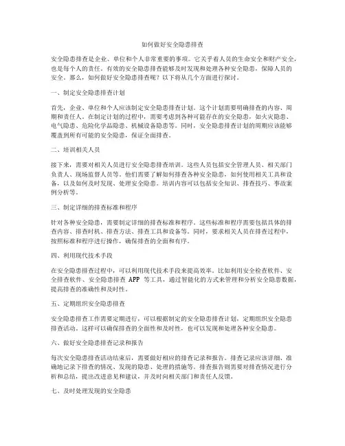 如何做好安全隐患排查