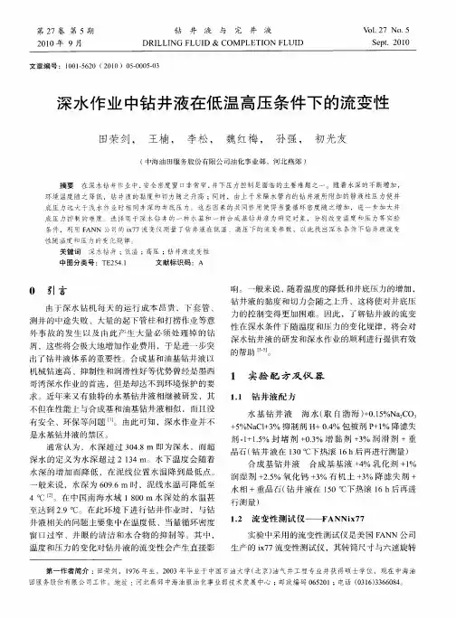 深水作业中钻井液在低温高压条件下的流变性