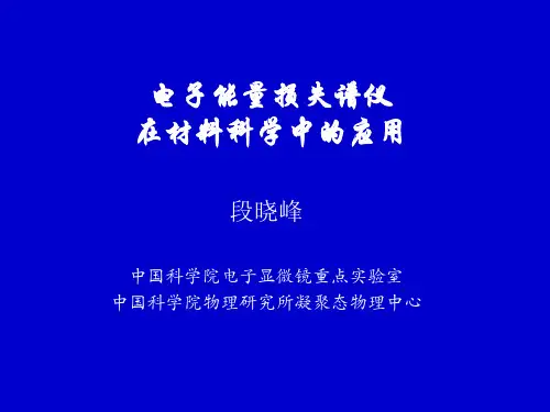 【2019年整理】电子能量损失谱仪EELS在材料科学中的应用