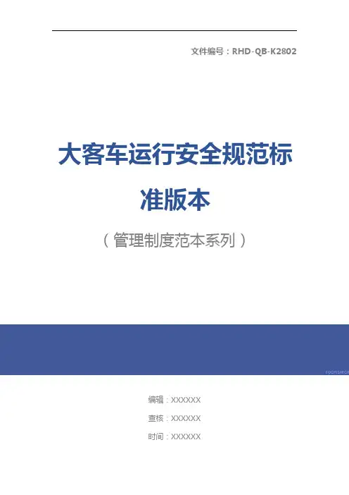 大客车运行安全规范标准版本