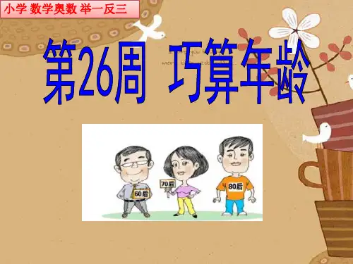 小学数学奥数举一反三四年级数学巧算年龄26