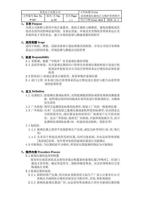 ISOIATF16949监视测量仪器校正与维护管理程序