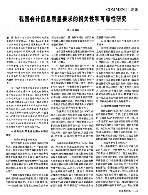 我国会计信息质量要求的相关性和可靠性研究