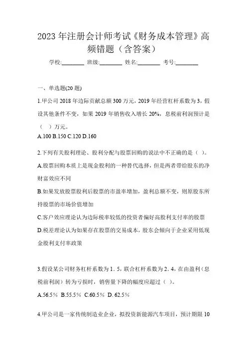 2023年注册会计师考试《财务成本管理》高频错题(含答案)