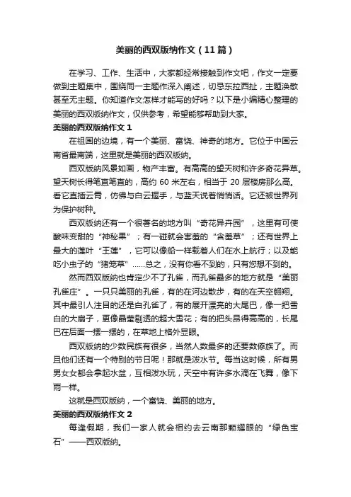 美丽的西双版纳作文（11篇）