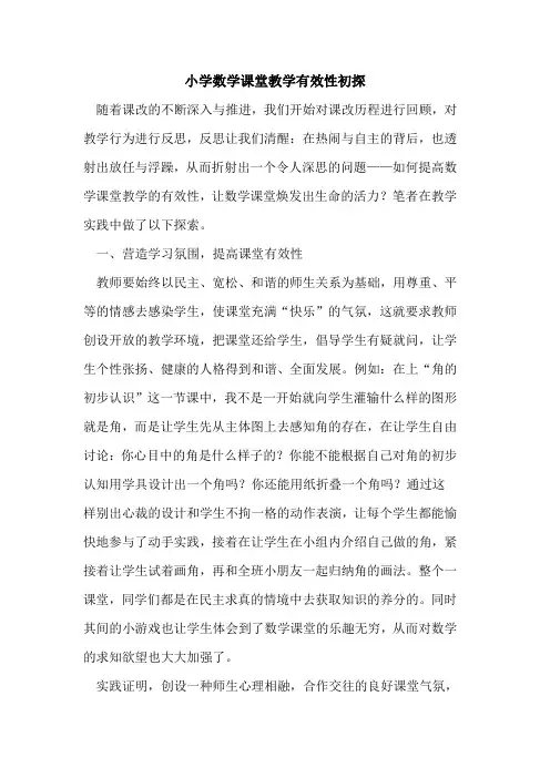 小学数学课堂教学有效性