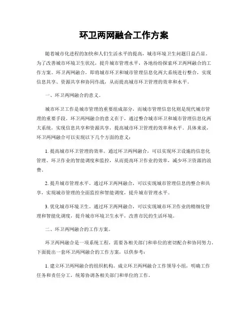 环卫两网融合工作方案