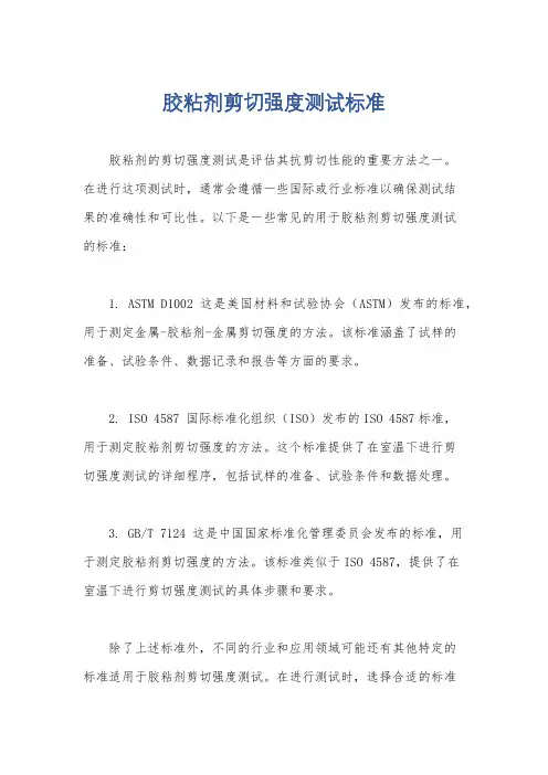胶粘剂剪切强度测试标准