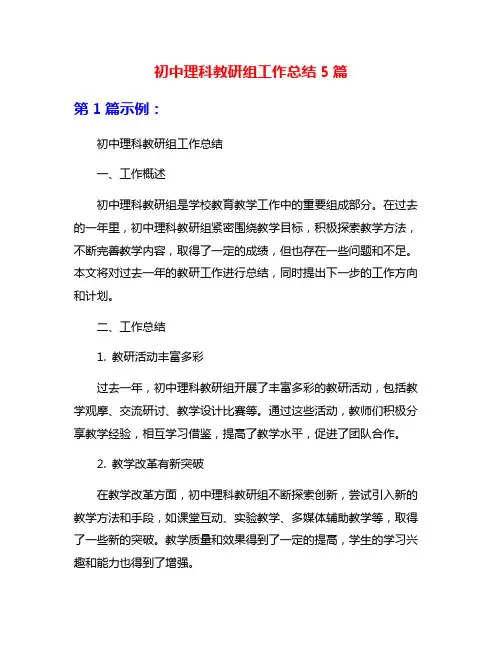 初中理科教研组工作总结5篇