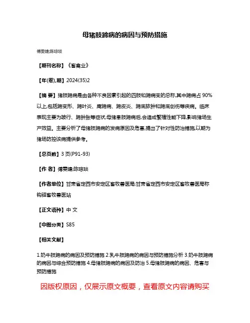 母猪肢蹄病的病因与预防措施