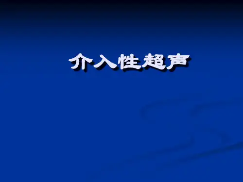 介入性超声