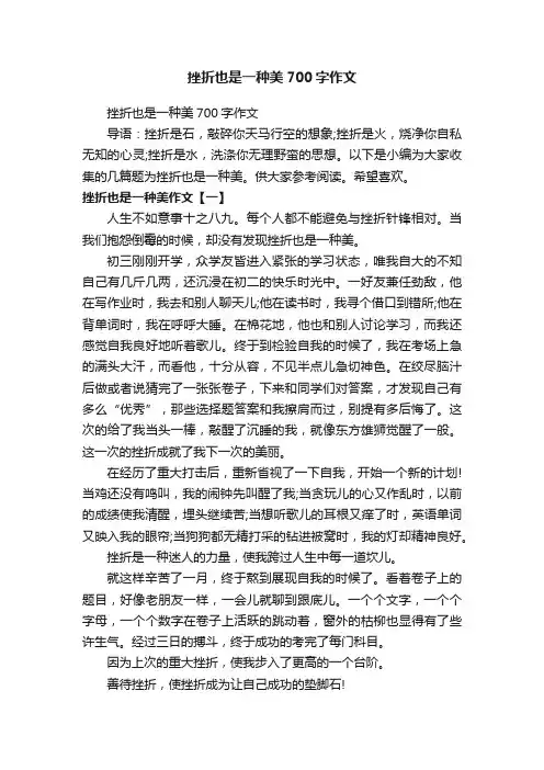 挫折也是一种美700字作文