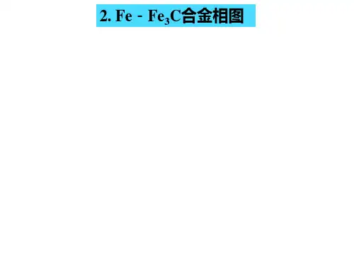 铁碳相图