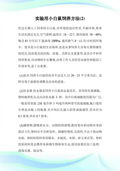 实验用小白鼠饲养方法(2